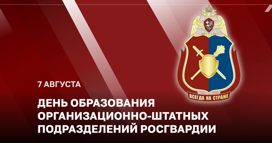 Статс-секретарь – заместитель директора Росгвардии генерал-полковник Олег Плохой поздравил личный состав организационно-штатных подразделений с профессиональным праздником