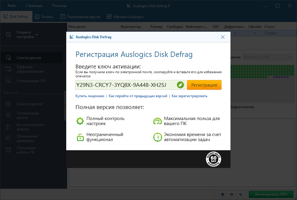 Активация про версии. Auslogics Disk Defrag ключ активации. Файлы для активации. Auslogics Disk Defrag Pro 10. Ключи для telamon Cleaner лицензионный ключ.