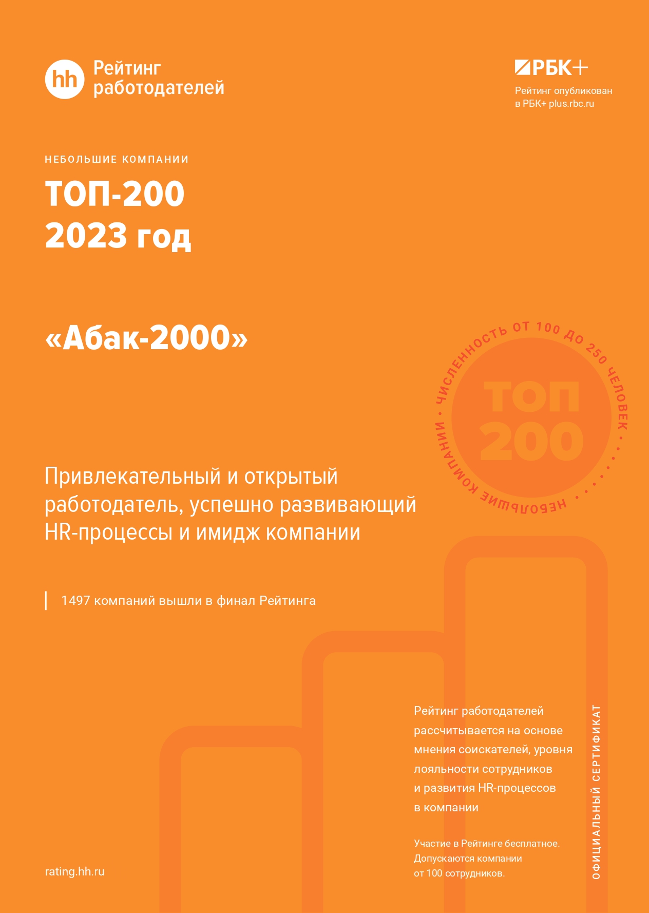 Абак-2000 попал в рейтинг работодателей от HeadHunter