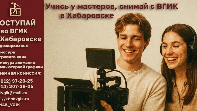 Хабаровский филиал ВГИКа начал приём документов на поступление