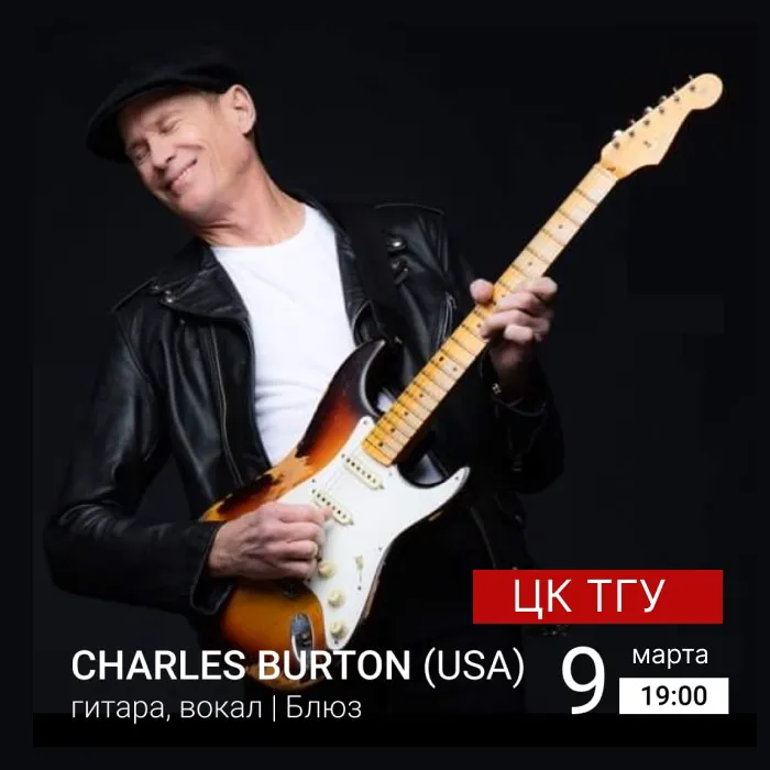 Джо Кинг гитарист. Charles Burton Blues Band. Анонс концерта в Томске.