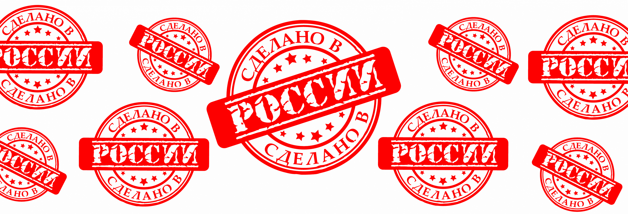 Сделай российскую. Сделано в России. Штамп сделано в России. Печать сделано в России. Надпись сделано в России