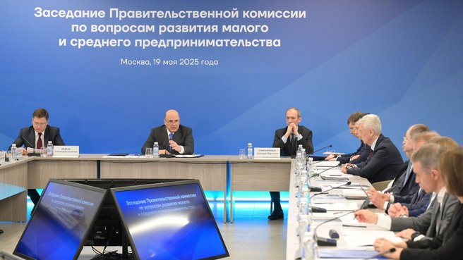 Заседание Правительственной комиссии по вопросам развития малого и среднего предпринимательства