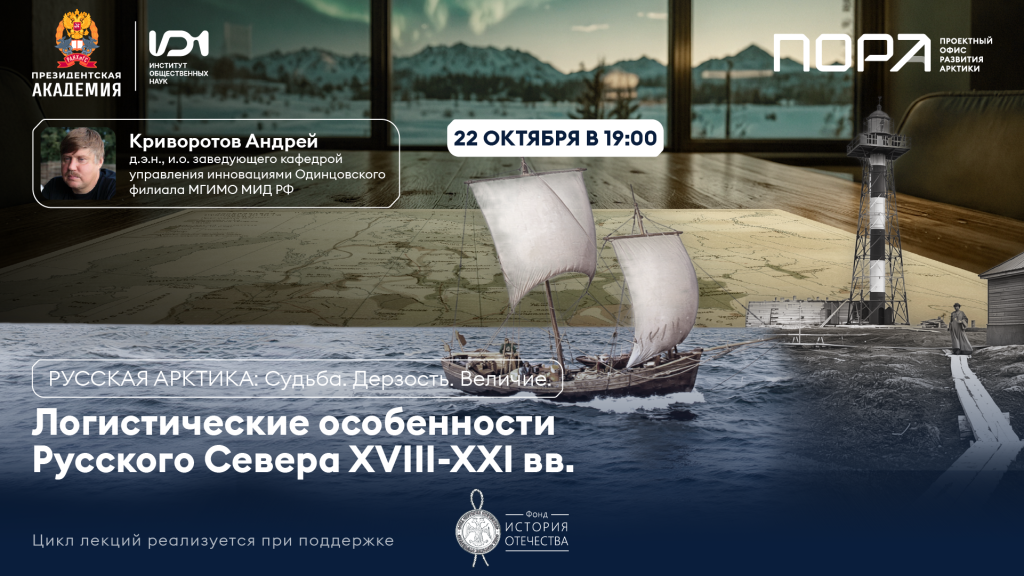 Лекция «Логистические особенности Русского Севера в XVIII-XXI веках»