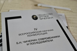 В Тамбове проходит конференция, посвящённая творческому наследию правоведа Бориса Чичерина