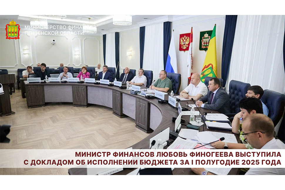Министр финансов Любовь Финогеева выступила с докладом об исполнении бюджета за I полугодие 2025 года