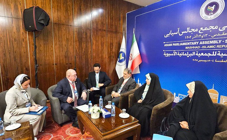 Сенатор Российской Федерации Геннадий Орденов на площадке Азиатской парламентской ассамблеи провел встречу с иранскими законодателями