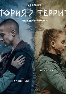 Постеры сериала «Территория»