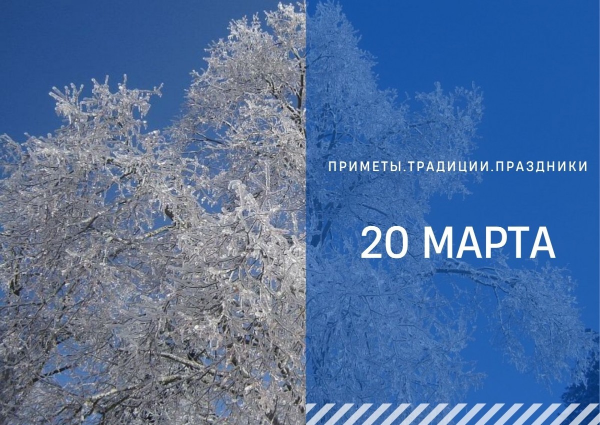 Приметы 20 марта: что нельзя делать на Павла Капельника