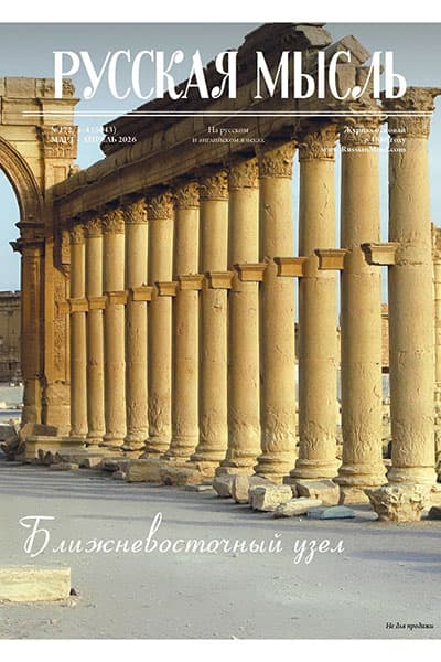 О новом выпуске журнала «Русская мысль»: Ближний во всех смыслах