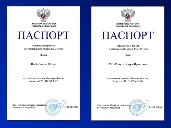 Минэнерго РФ подтвердило готовность белгородских энергетиков к отопительному сезону 2025/26