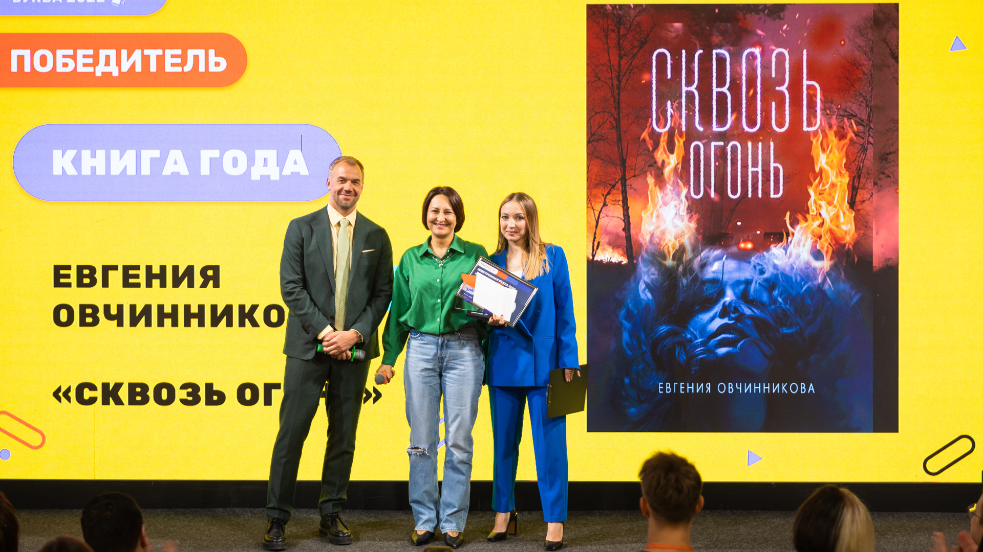 Победителем премии «Электронная буква»-2022 стал мистический триллер Евгении Овчинниковой «Сквозь огонь»