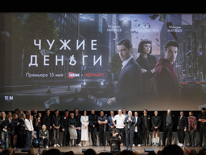 Команда сериала «Чужие деньги»