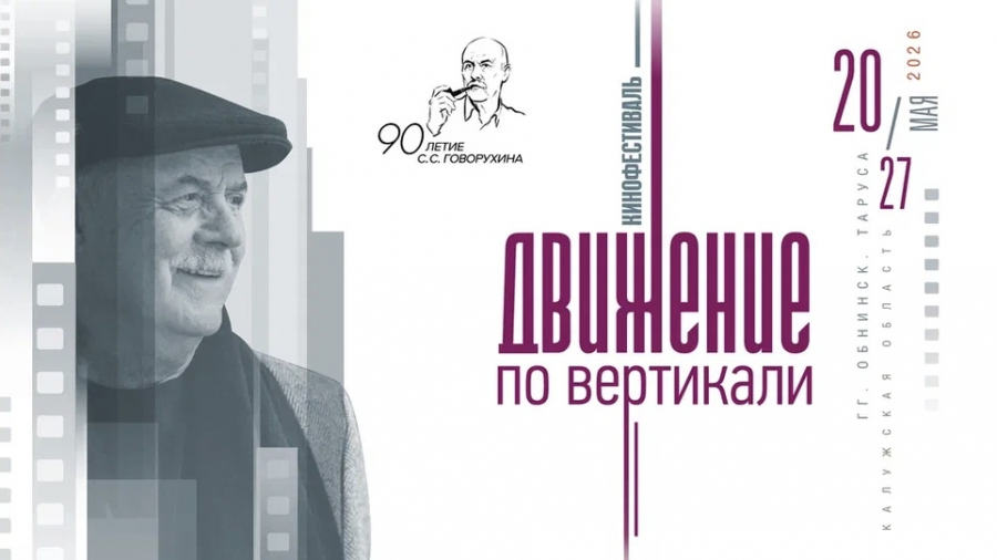Обнинск станет площадкой кинофестиваля «Движение по вертикали», посвященного 90-летию со дня рождения Станислава Говорухина
