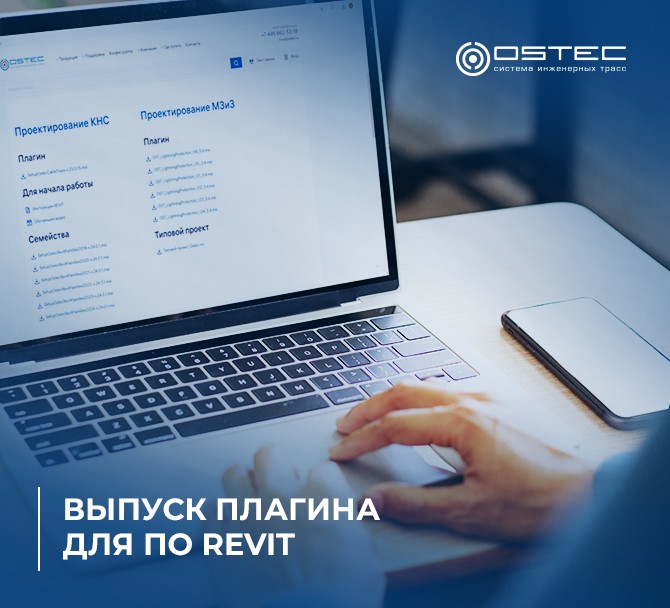 Выпуск плагина по Молниезащите OSTEC для ПО REVIT