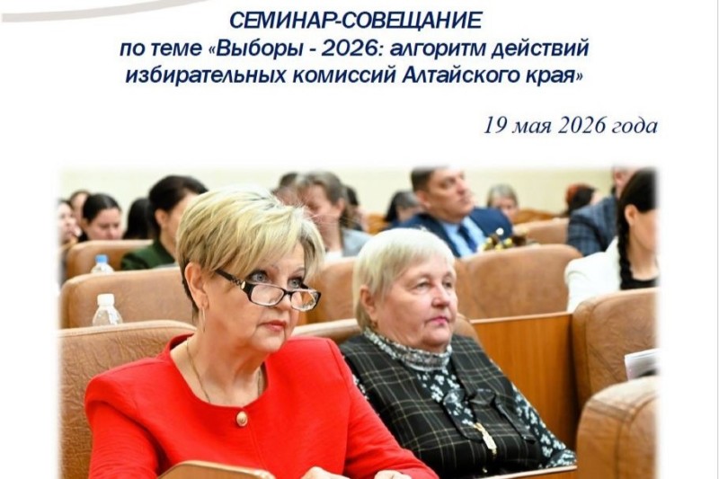 Семинар-совещание по подготовке территориальных избирательных комиссий к Единому дню голосования состоится во второй половине мая