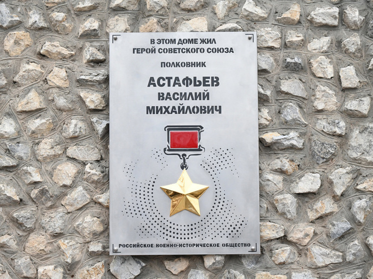 В Перми открыта мемориальная доска Герою Советского Союза Василию Астафьеву