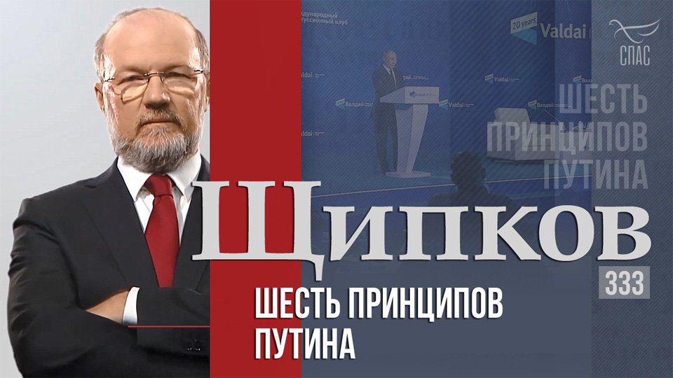 «Щипков»: «Шесть принципов Путина»