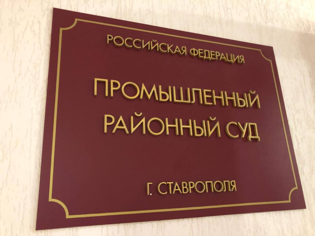 Сайт промышленного районного суда ставропольского