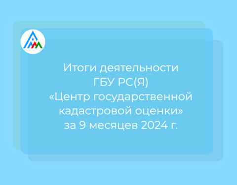 Итоги деятельности ГБУ РС(Я) «Центр государственной кадастровой оценки» за 9 месяцев текущего года