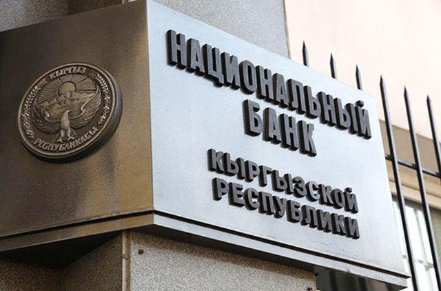 Национальный банк Киргизии