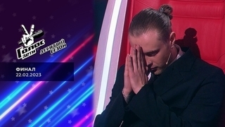 Финал. Голос.Дети 10. Выпуск от 22.02.2023