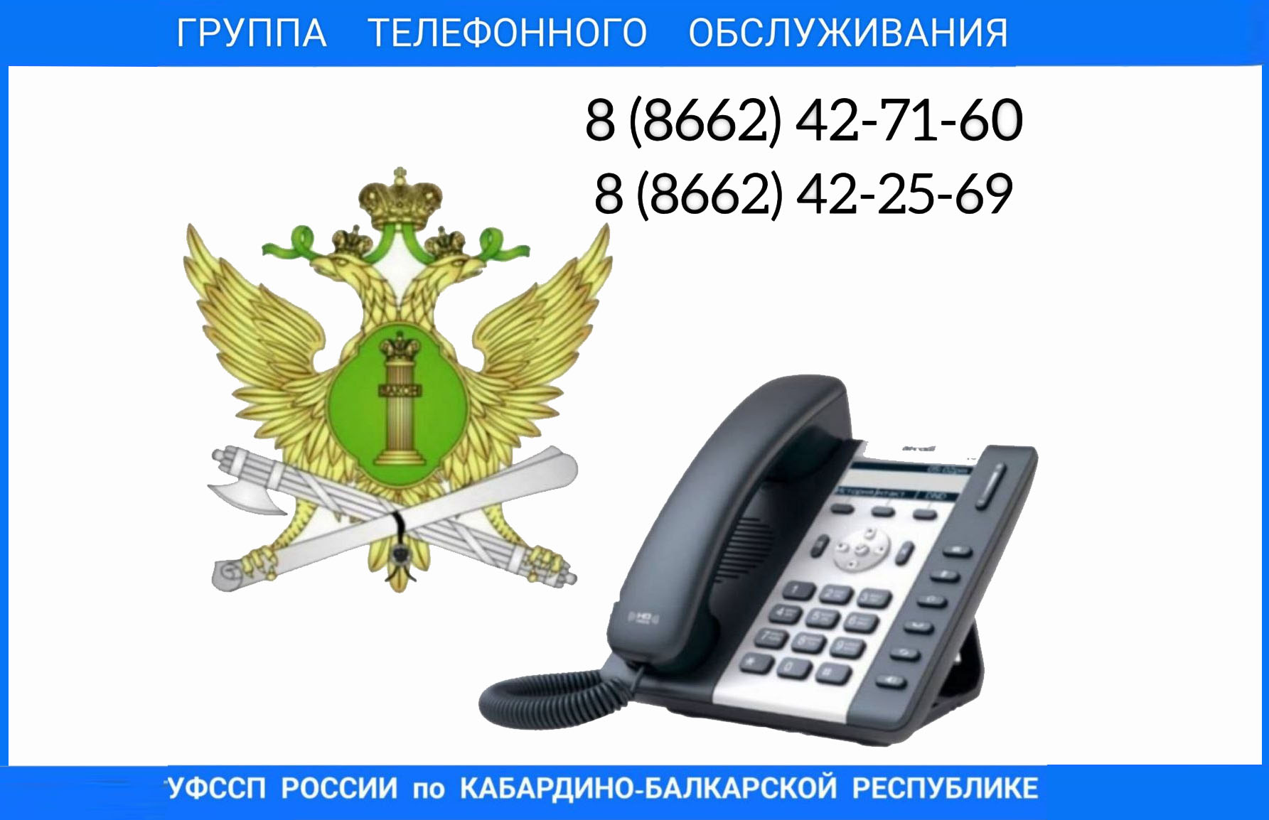 Группа телефонного обслуживания ФССП. Формат телефонного номера РФ. Судебные приставы КБР.