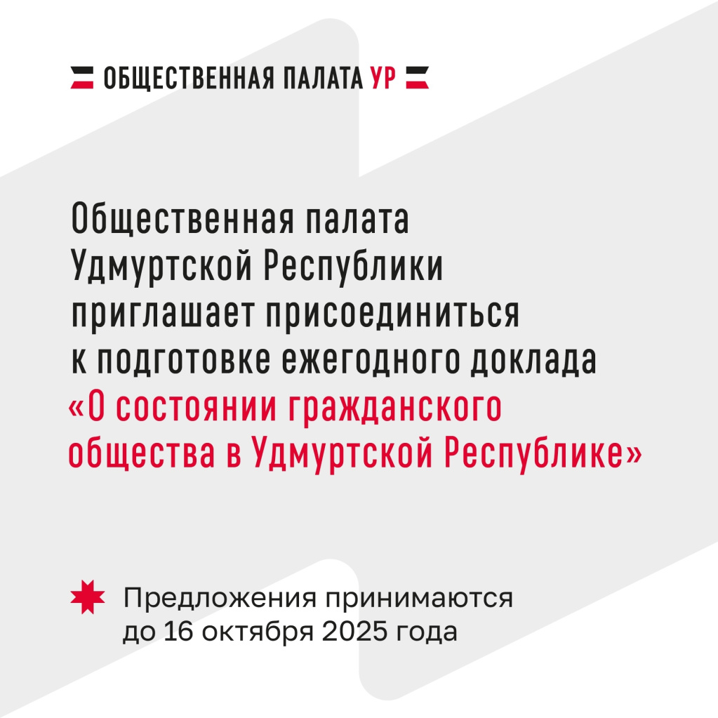 Ежегодно Общественная палата Удмуртской Республики готовит доклад 