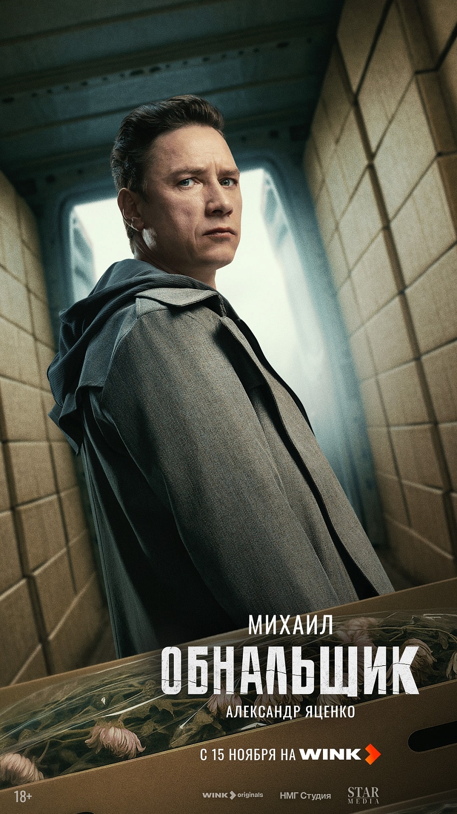 Кеш и море: криминальная драма «Обнальщик» выйдет на Wink 15 ноября