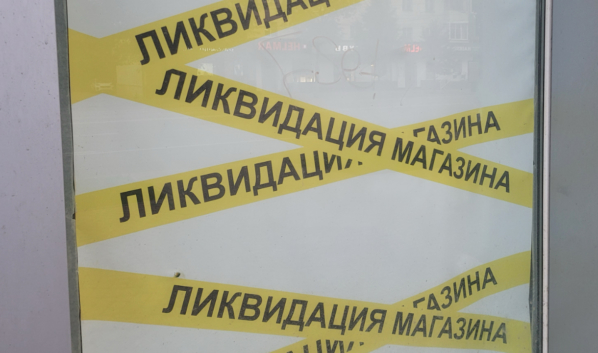 Ликвидация магазина.