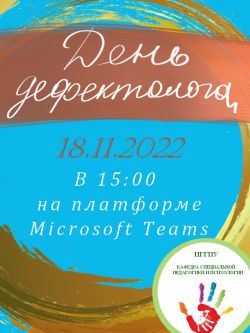 Открытки С Днем Дефектолога 19 Ноября