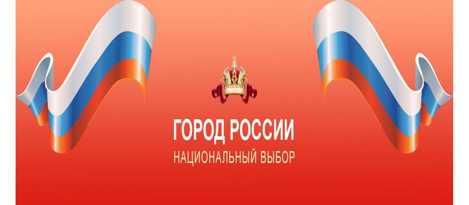 Национальный выбор. Город России национальный выбор. Голосуем за города России. Национальные города России. Город России национальный выбор рисунок.