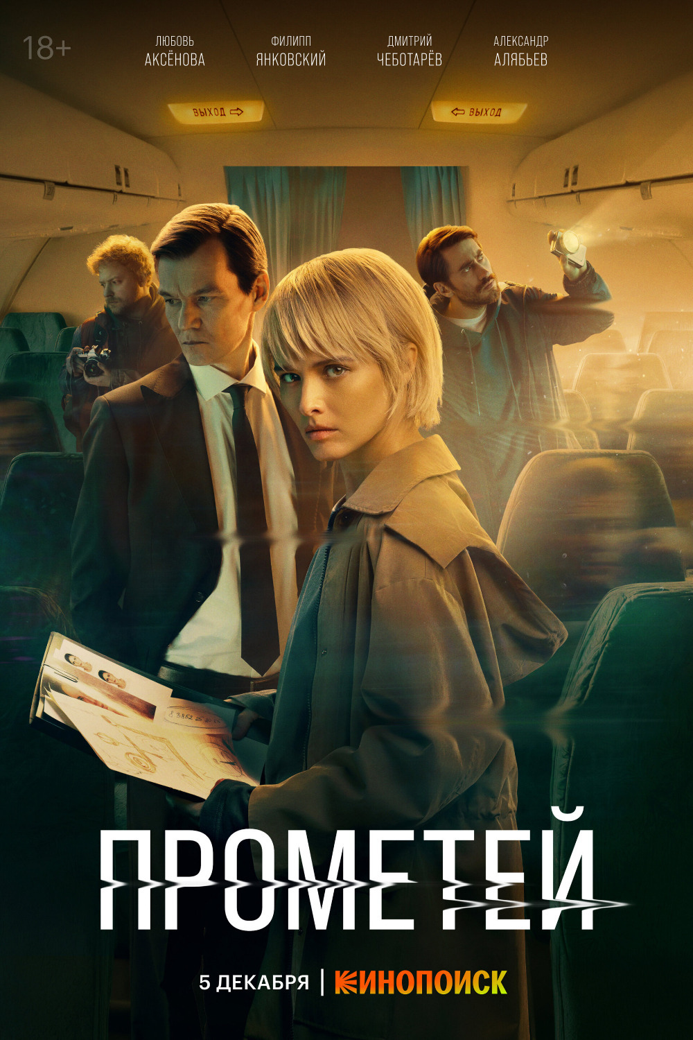 Премьера декабря — сериал «Прометей»