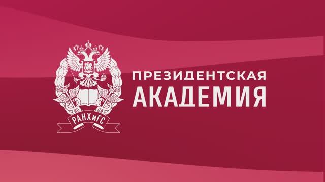 Михаил Мишустин: Президентская академия является лидером в области подготовки управленческих кадров - фото 1