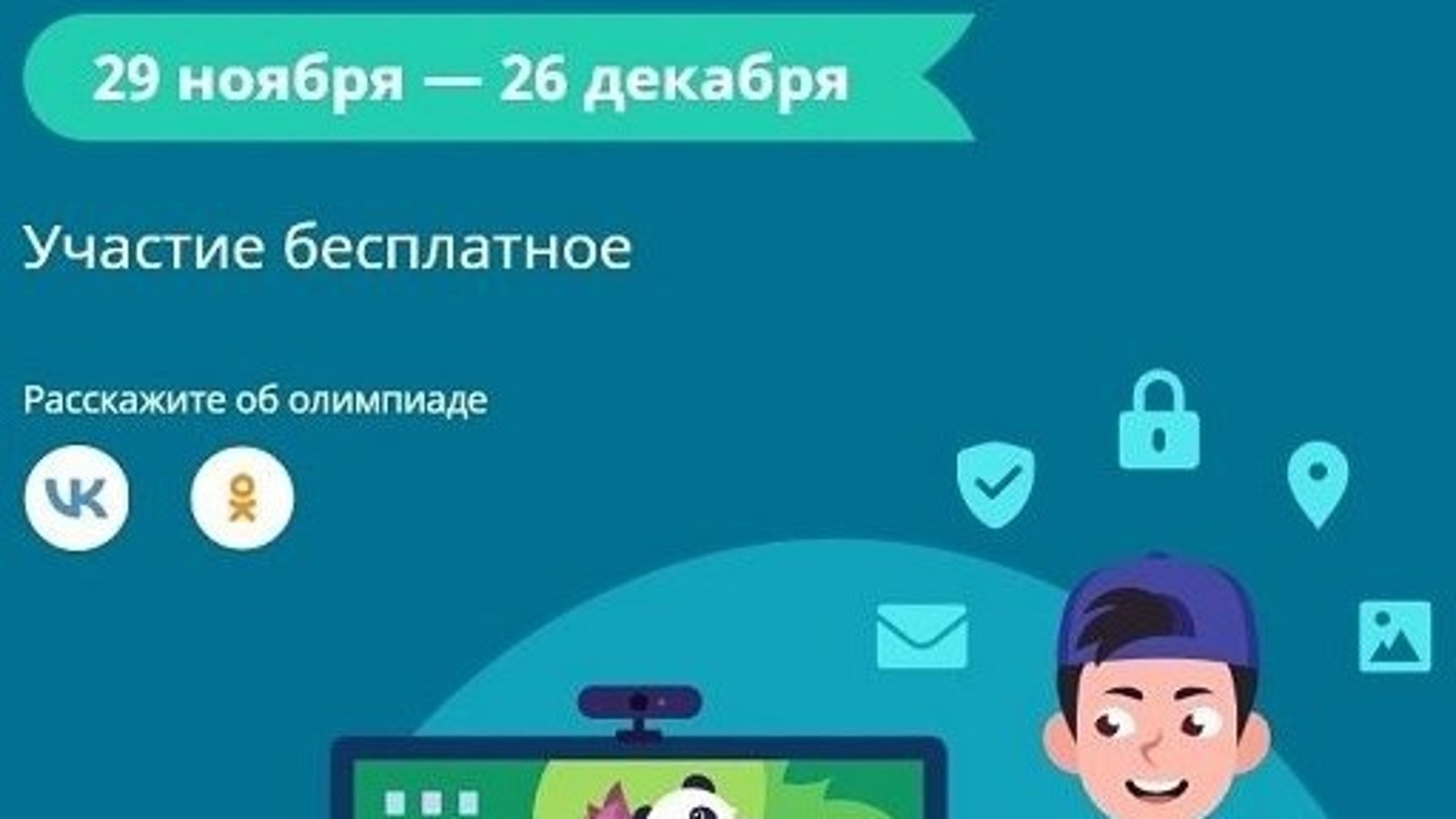 Учи ру безопасный интернет 6 класс. Безопасный интернет. Учи ру безопасный интернет. Олимпиада по безопасному интернету. Олимпиада безопасный интернет 2022 учи ру.