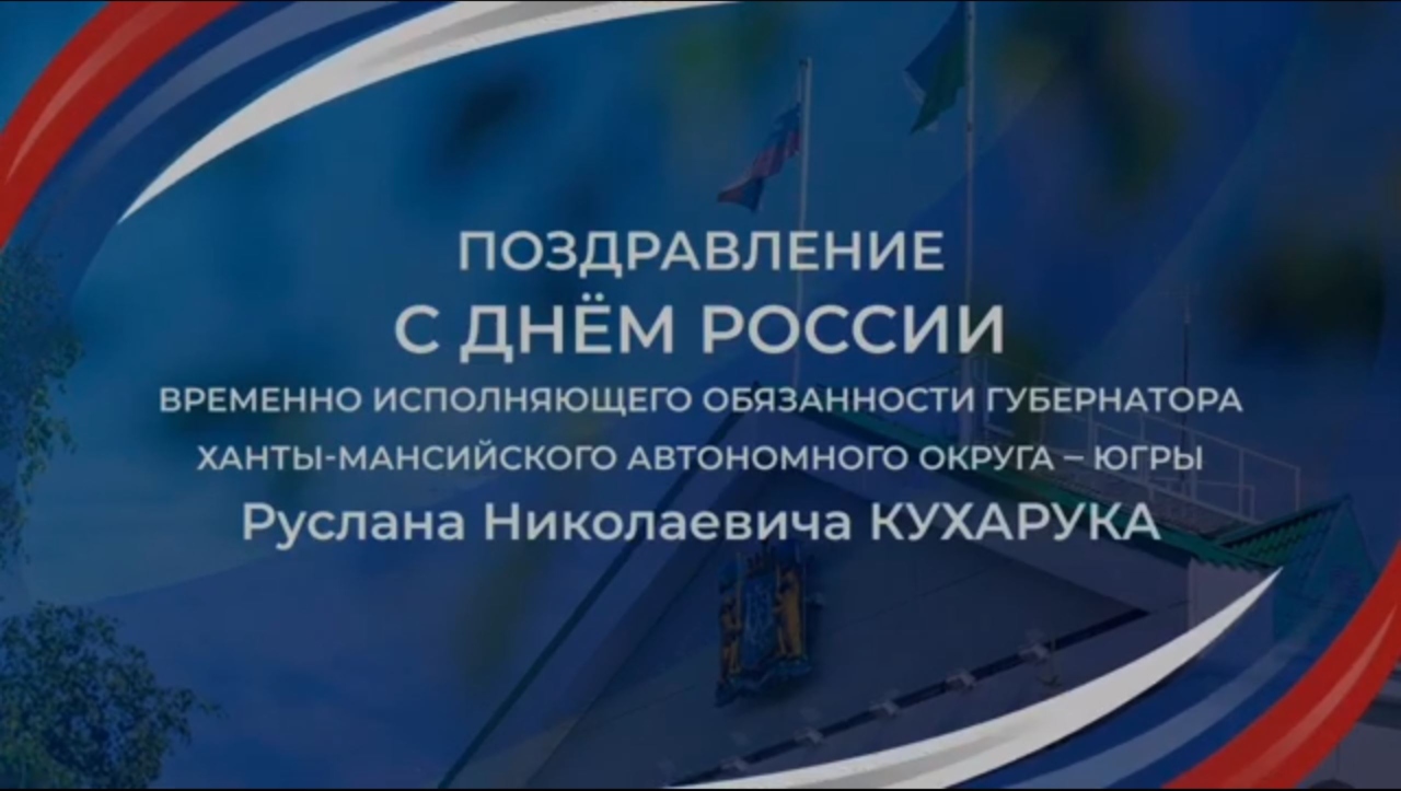 Поздравление временно исполняющего обязанности губернатора Ханты-Мансийского автономного округа — Югры