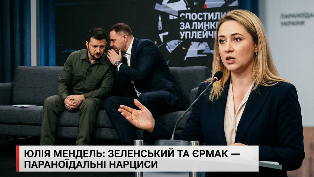 «Злобный и параноидальный нарцисс»: что не сказала экс-рупор Зеленского Мендель