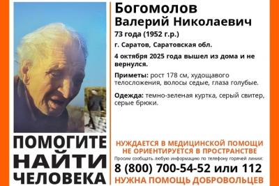 В Саратове нашли пропавшего 73-летнего пенсионера