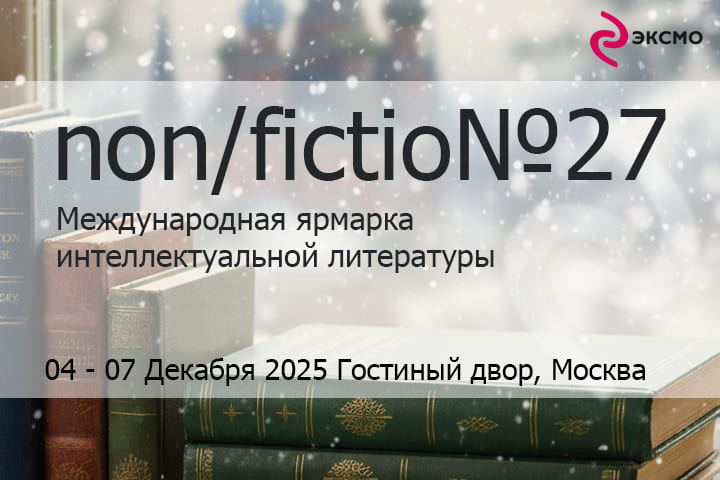 Программа «Эксмо» на книжной ярмарке non/fiction 2025