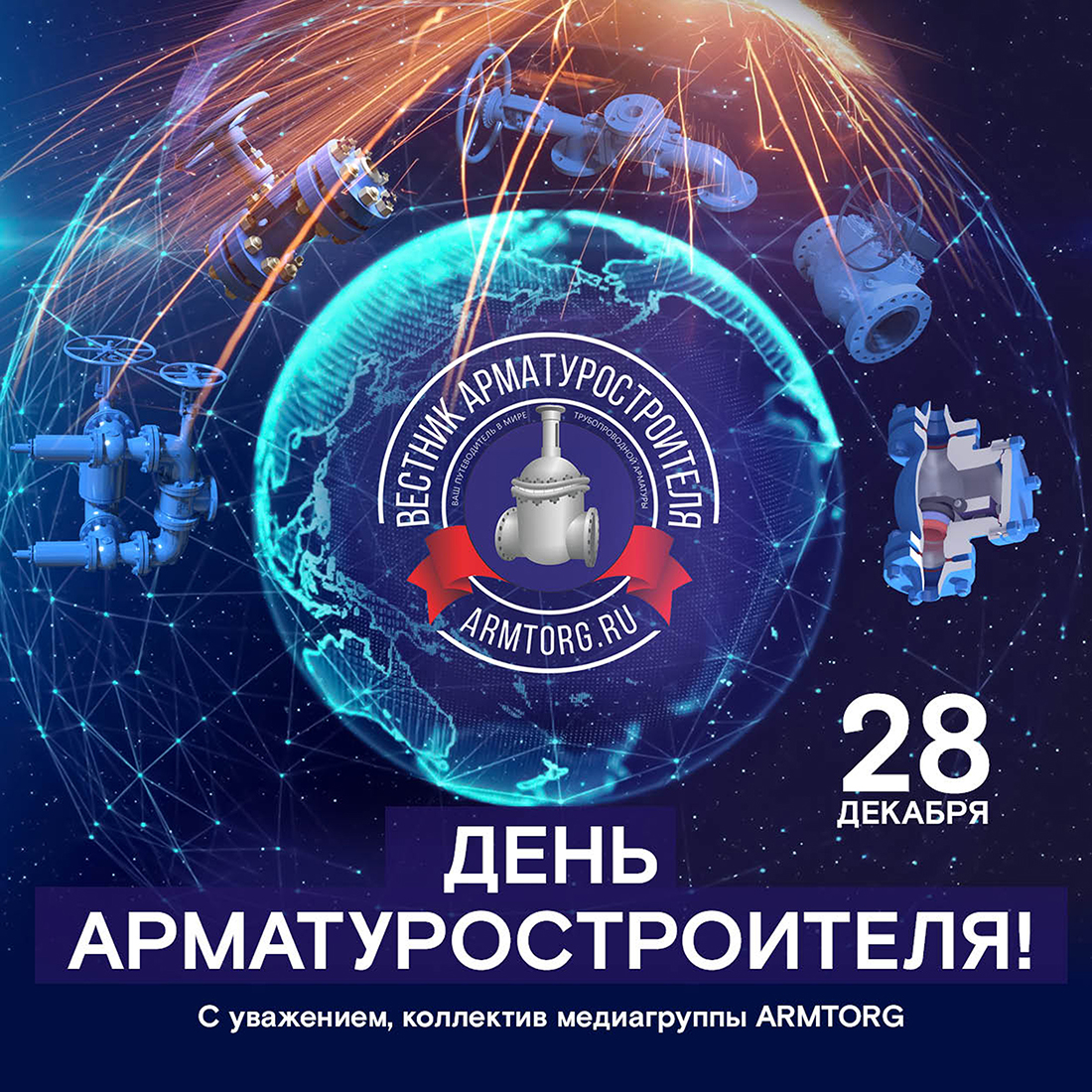 Медиагруппа ARMTORG поздравляет с Днем арматуростроителя!