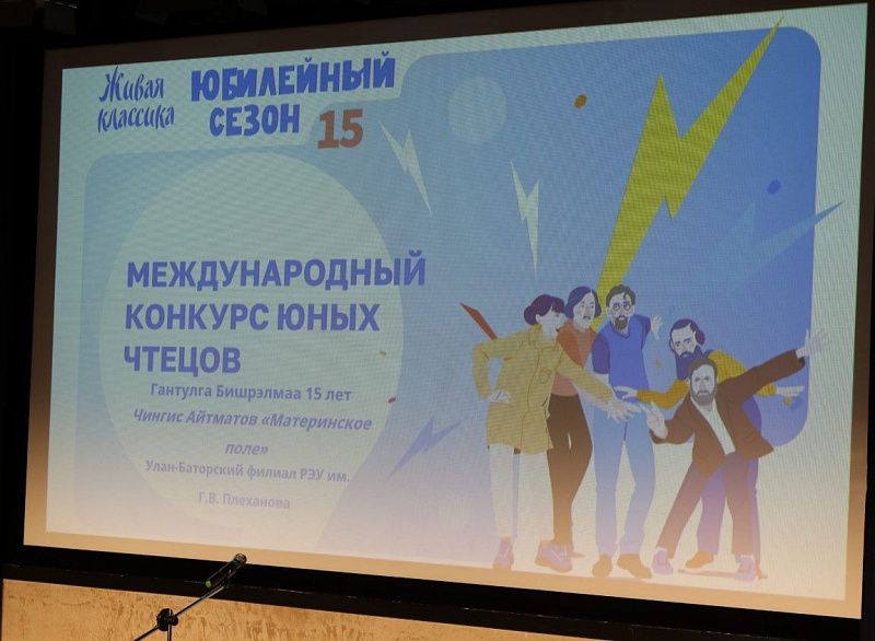 В Монголии прошёл национальный этап международного конкурса юных чтецов