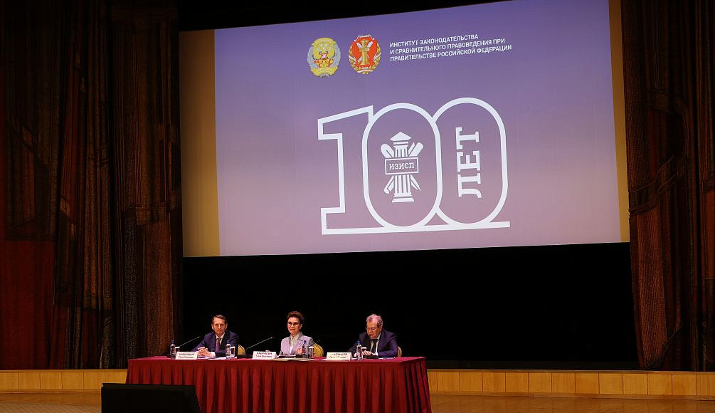 Институт законодательства и сравнительного правоведения при Правительстве Российской Федерации отметил 100-летний юбилей