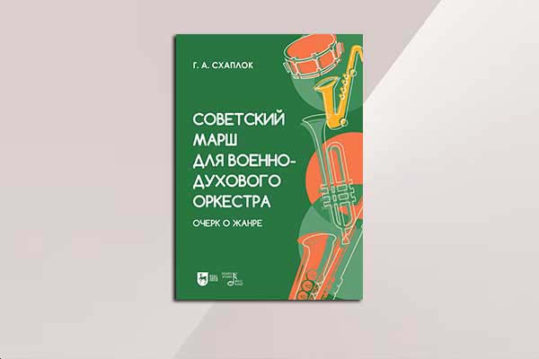 На марше: новая книга о старинном жанре