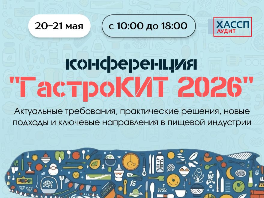 Конференция «ГастроКИТ 2026»
