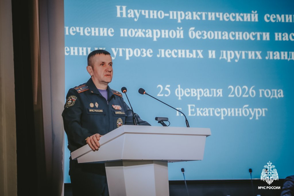 В Уральском институте ГПС МЧС России обсудили актуальные вопросы защиты населенных пунктов от ландшафтных пожаров