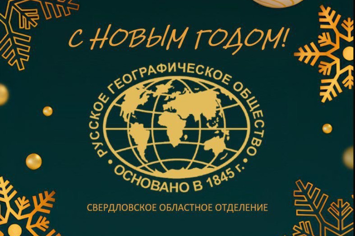 Год живой географии. Фото: Свердловское областное отделение Русского географического общества
