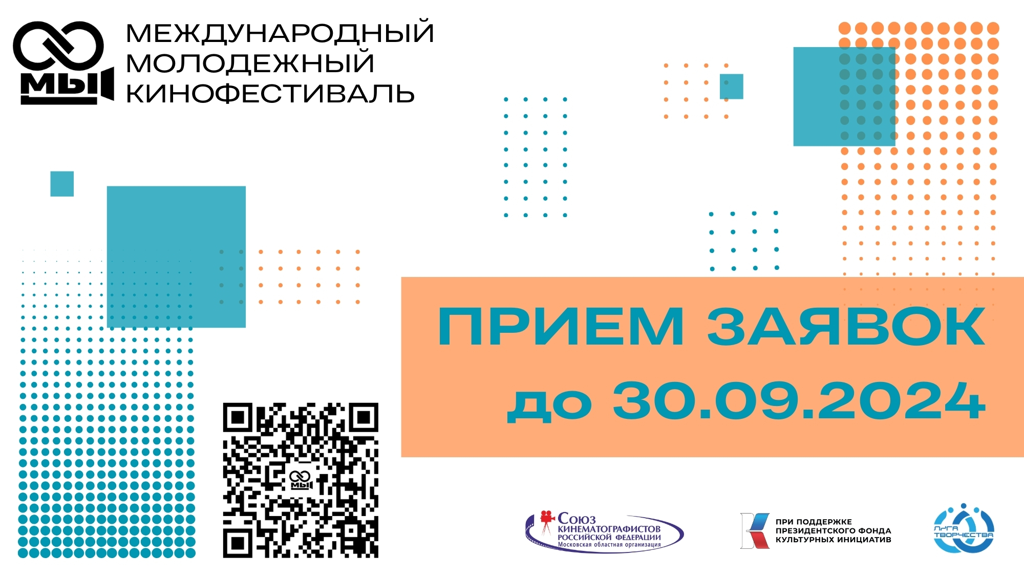 Дирекция ММКФ «МЫ» объявила о начале приёма заявок.