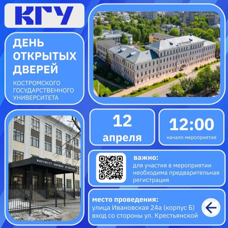Костромской университет распахнет свои двери для абитуриентов и их родителей