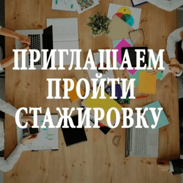 Прием заявок для участия в зарубежных стажировках