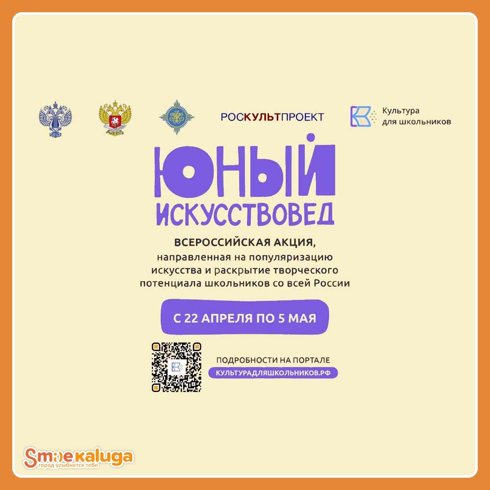 Юных жителей Калужской области приглашают к участию во Всероссийской акции